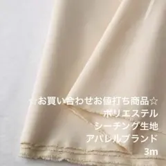 A5X/5775☆3m お買い合わせ/ポリエステルシーチング生地