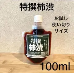 柿渋液　高品質　特撰柿渋100㎖　一閑張りなどにも！　パウチ容器入り