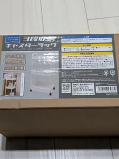 【新品未使用】3段収納キャスターラック
