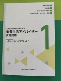 2024年発行　消費生活相談員　資格試験問題解説集 人気ショップ 消費生活相談員資格試験解説 消費生活相談員資格