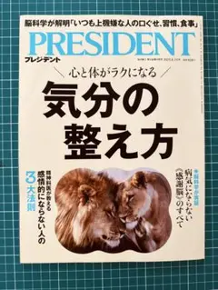 PRESIDENT 2025.8.15号 気分の整え方