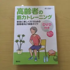 高齢者の筋力トレーニング DVD付き