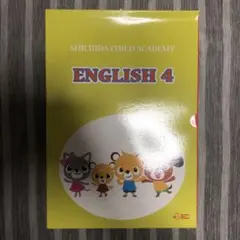 【未使用】七田アカデミー　ENGLISH4