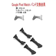 Google Pixel Watch】 交換金具　ストラップ用コネクターとバネ棒