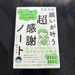 願いが叶う超感謝ノート 心理カウンセラーmasa