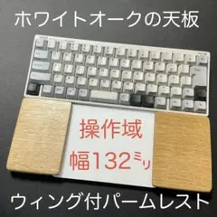 新作　ホワイトオーク＆オスモカラー　トラックパッド合体　ウイング付パームレスト