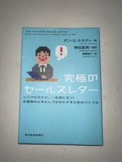 究極のセールスレター : シンプルだけど、一生役に立つ!お客様の心をわしづかみ…