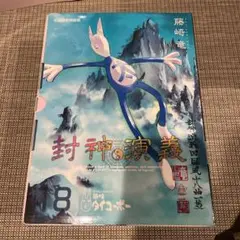 【新品級】【全巻セット】【全初版】封神演義 : 完全版 全18巻
