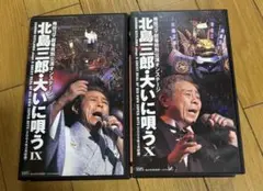 北島三郎　大いに唄う5.6 2本セット 梅田コマ劇場特別公演オンステージ