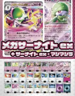 【デッキ販売】メガサーナイトex+サーナイトex+マシマシラ【スリーブ付き】
