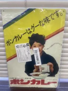 ボンカレー グーな味 ブリキ看板 レトロ 新品 アンティーク