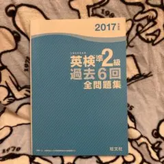 英検準2級 過去6回 全問題集 2017年版