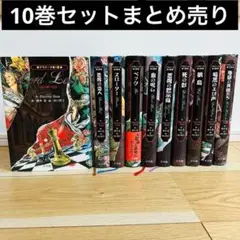 デモナータ 1〜10章 10巻セット