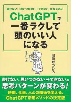 ChatGPTで一番ラクして頭のいい人になる