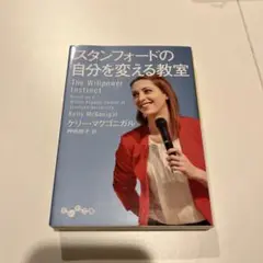 スタンフォードの自分を変える教室