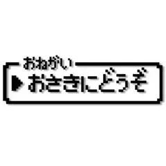 ドラクエ風ドット文字　おさきにどうぞ　カッティングステッカー【黒】