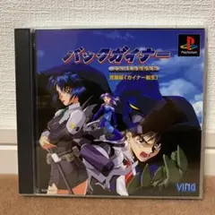 バックガイナー　飛翔編　PSソフト Amazon | バッグガイナー 飛翔編 | ゲームソフト