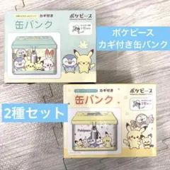 【新品未開封】ポケピース　カギ付き缶バンク　2種セット