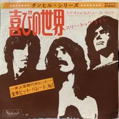 スリードッグナイト　喜びの世界　シングルレコード