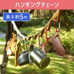 屋外 物干し ハンギングチェーン デイジーチェーン テント レザー タープ