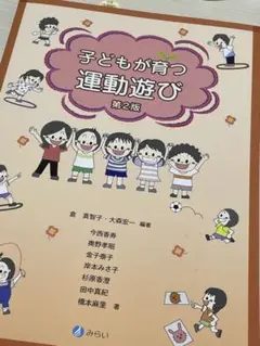 子どもが育つ運動遊び【第2版】