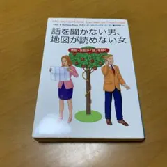話を聞かない男、地図が読めない女 : 男脳・女脳が「謎」を解く　g34