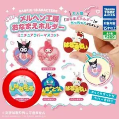 サンリオ ガチャガチャ