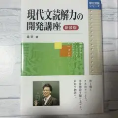現代文読解力の開発講座