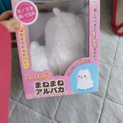 まねまね+まねまねアルパカ