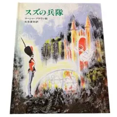 【希少・絶版・美品】スズの兵隊／マーシャ・ブラウン　光吉夏弥