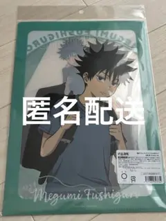 新品⭐️ ジャンプフェスタ 呪術廻戦 伏黒恵 描き下ろしクリアファイルセット