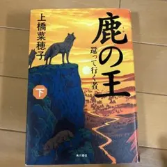【新品】鹿の王 下 還って行く者 角川