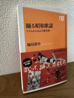 踊る昭和歌謡 - 輪島裕介著　『匿名発送』