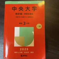 中央大学 商学部-学部別選抜 一般方式・共通テスト併用方式. 2025年版