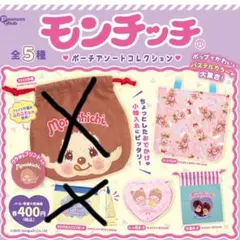 モンチッチ　ポーチアソートコレクション