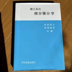 理工系の微分積分学