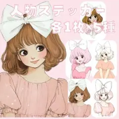 S201 オリジナルデザイン 人物ステッカー 女の子 大きいリボン 各1枚5種