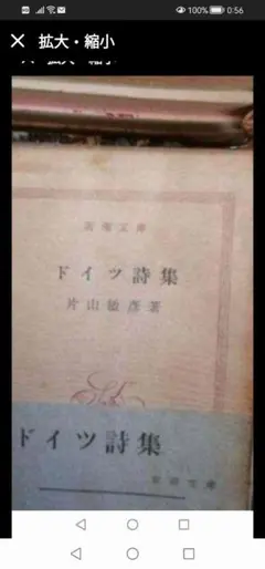 ‼️ドイツ詩集 片山敏彦著 1954年 新潮文庫