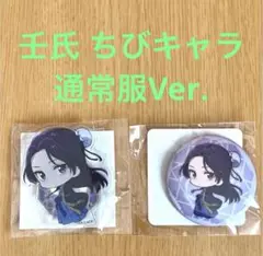 薬屋のひとりごと くじ引き堂 ミニアクリルスタンド 蓄光缶バッジ 壬氏通常服 ②