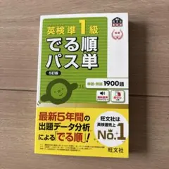 英検準1級 でる順パス単 5万版