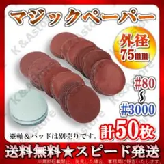 ディスクペーパー サンディング マジック やすり 工具 ドリル 75㎜ 50枚