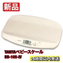 TANITA ベビースケール BB-105-IV