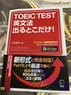 TOEICTEST英文法出るとこだけ！