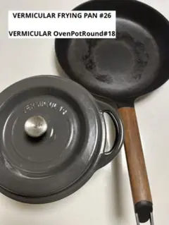 中古/Vermicular/バーミキュラ/2点組/鍋18cm/フライパン26cm