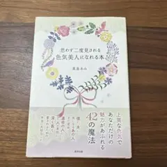 思わず二度見される色気美人になれる本