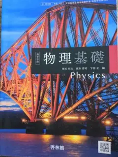 物理基礎 Physics