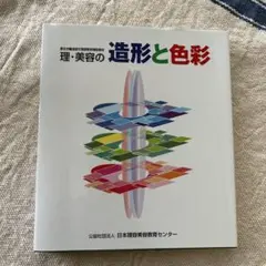 理・美容の造形と色彩