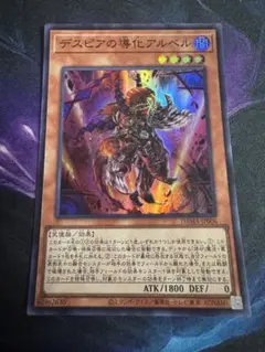デスピアの導化アルベル　スーパー