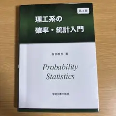 理工系の確率・統計入門　第4版 著者　服部哲也　 出版社　学術図書出版社