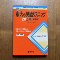 東大の英語リスニング20カ年【第7版】2000〜2019 CD3枚付
